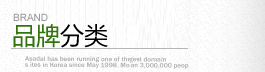 品牌分类