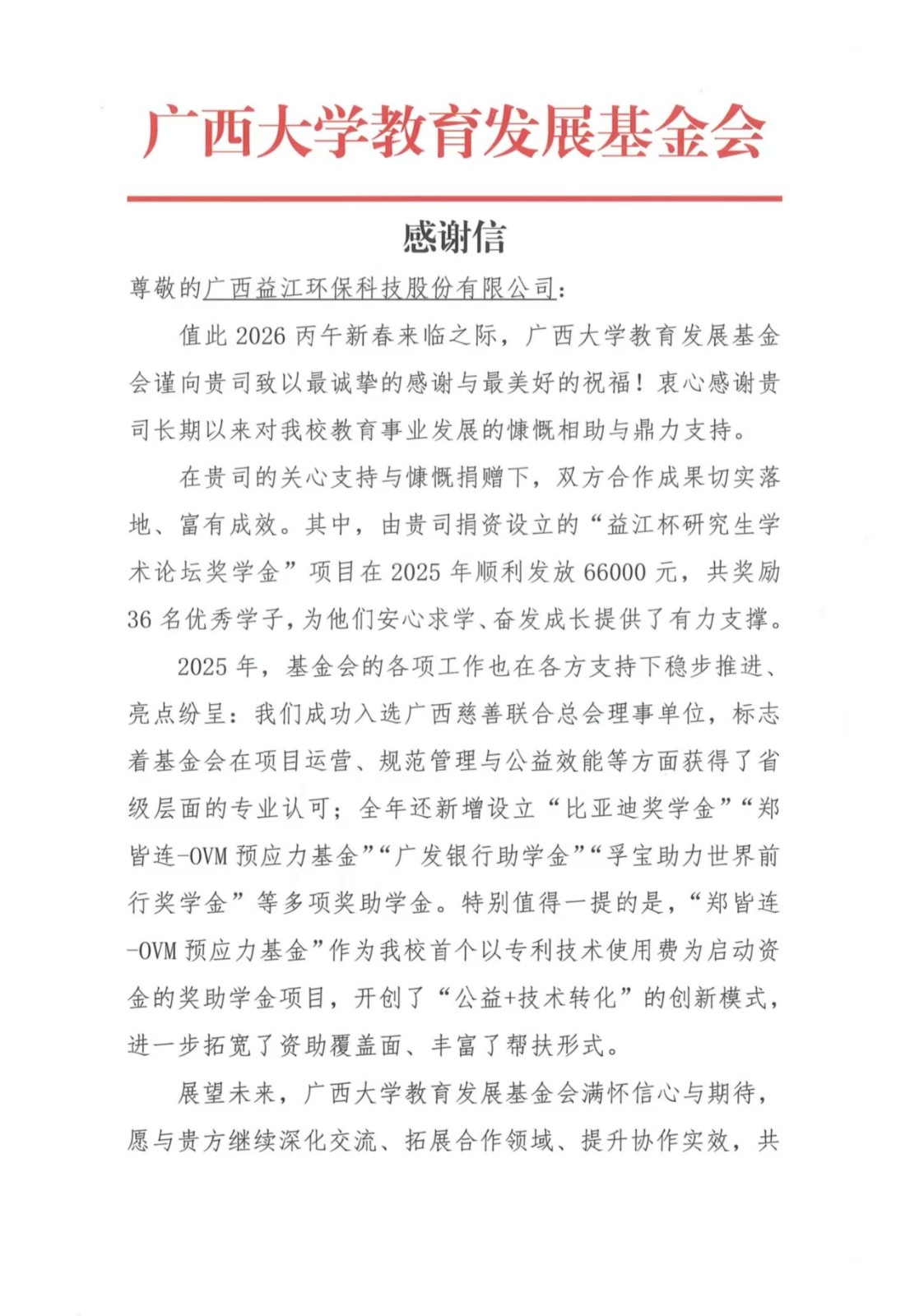 情系教育，共筑未来 | 欧亿-中国一站式体育服务平台获广西大学教育发展基金会感谢信