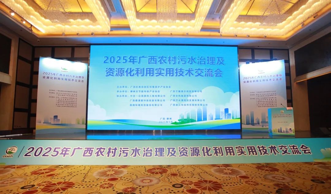 欧亿-中国一站式体育服务平台协办2025年广西农村污水治理及资源化实用技术交流会